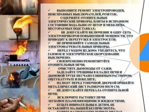О  мерах пожарной безопасности в осенне-зимний период